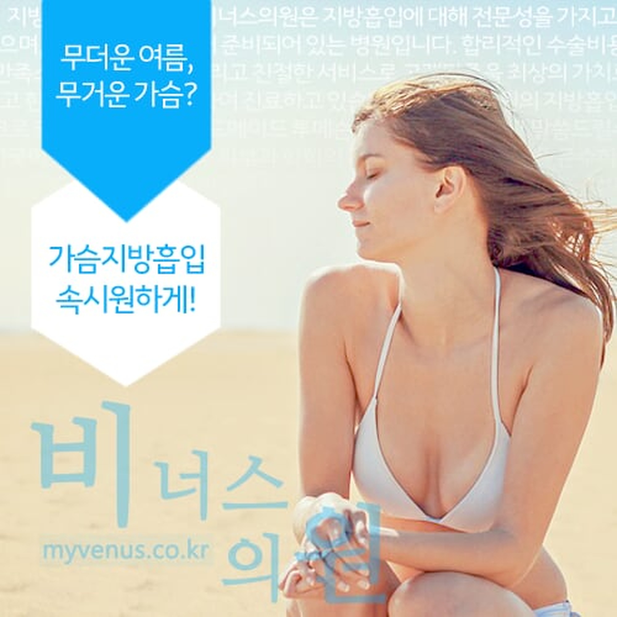 가슴축소 지방흡입 상담 여성