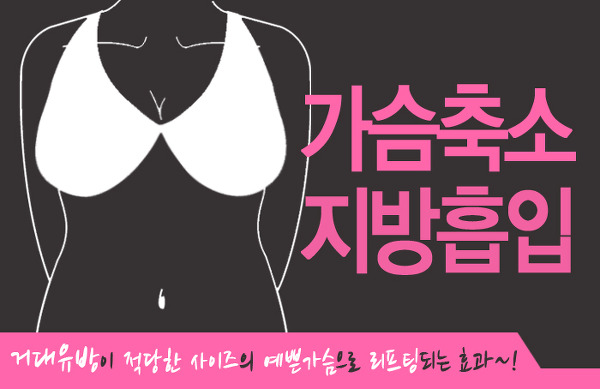 가슴축소 지방흡입 수술 후 회복 타임라인 인포그래픽