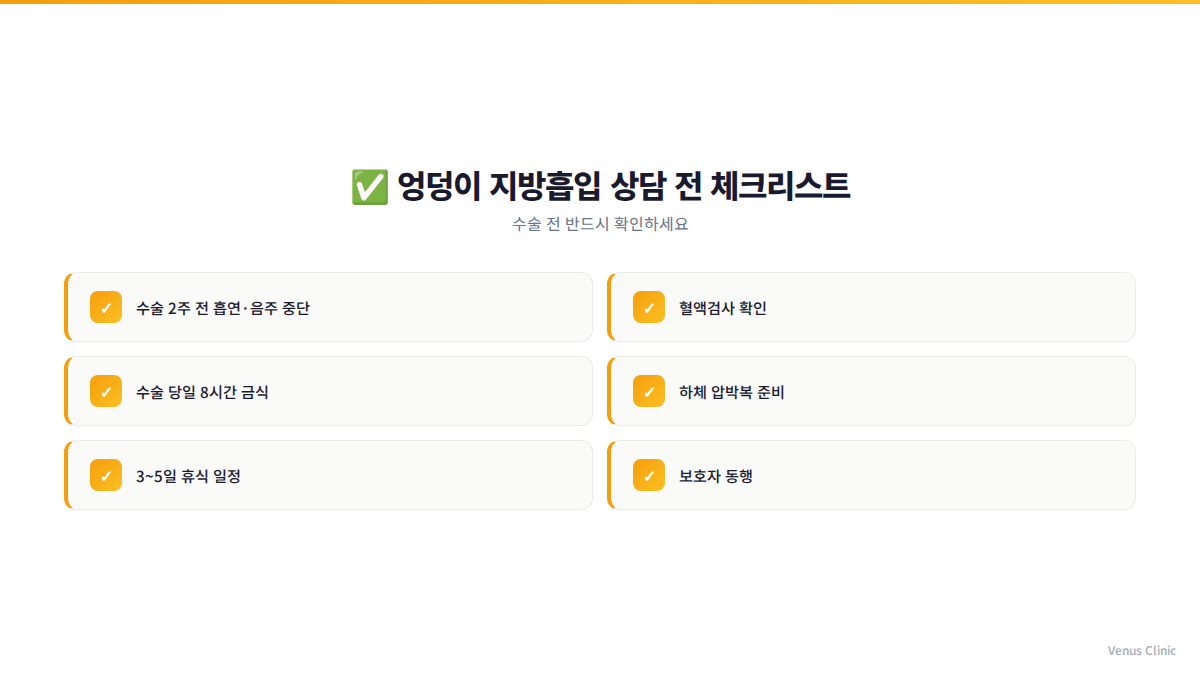 엉덩이 지방흡입 수술 전 확인 체크리스트 인포그래픽