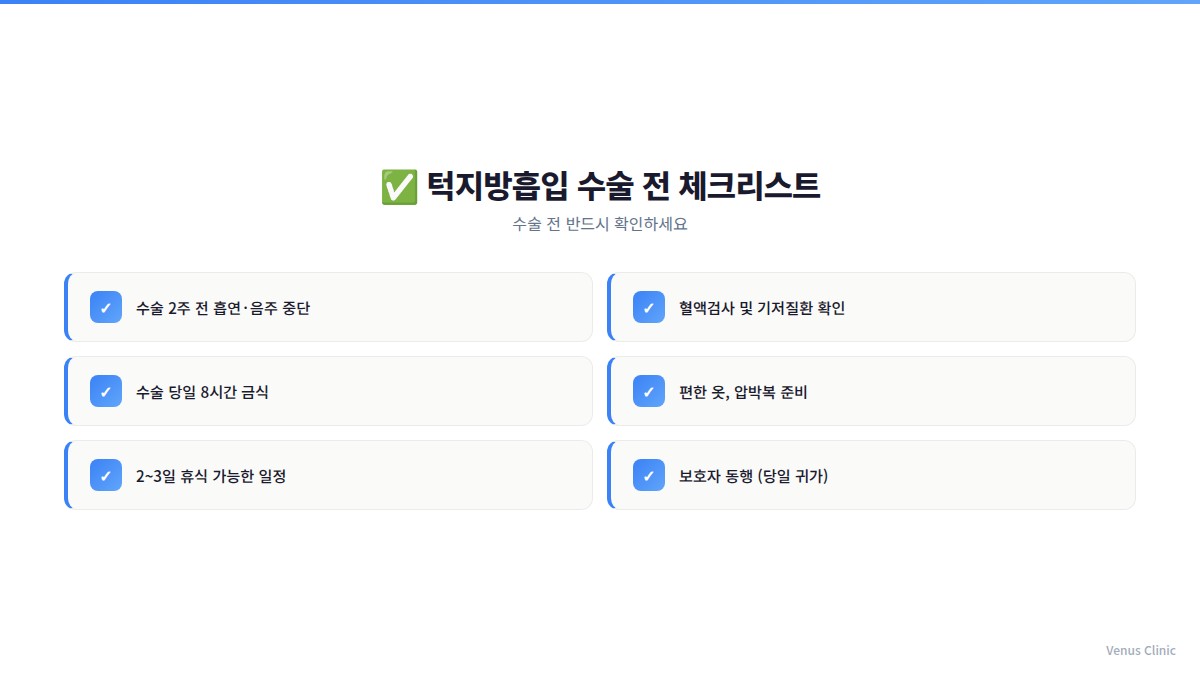 허벅지 지방흡입 수술 전 체크리스트 인포그래픽 — 준비사항 안내