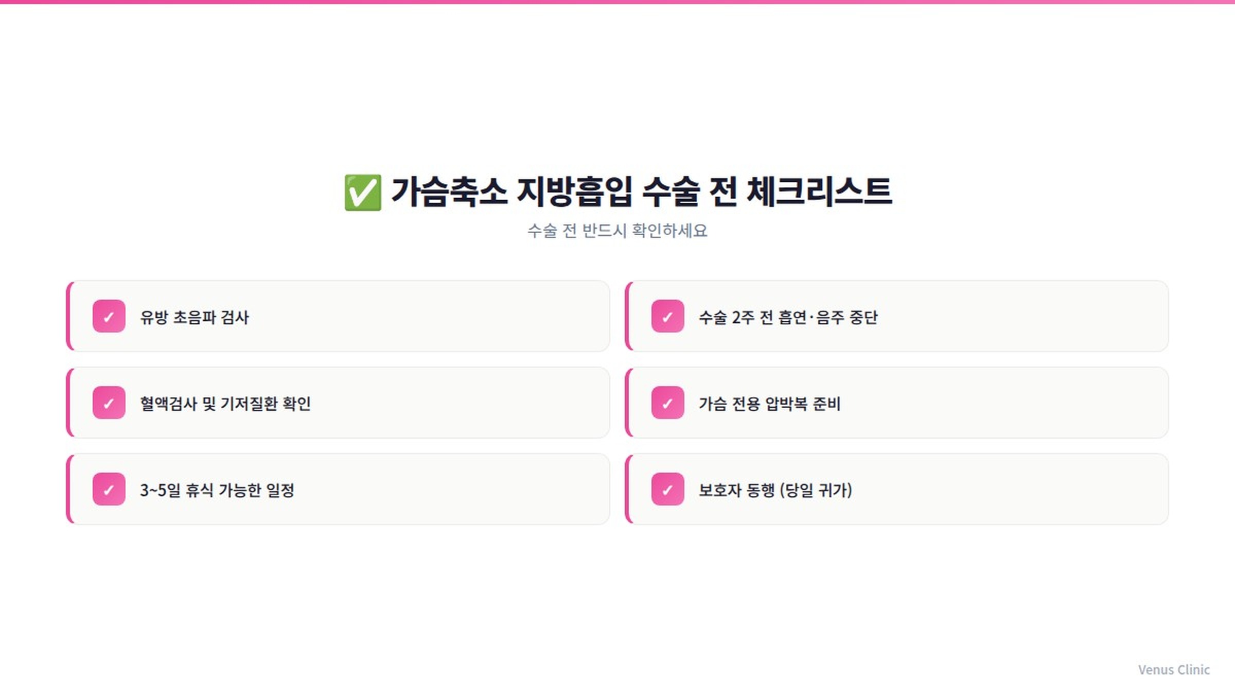 가슴축소 지방흡입 수술 전 체크리스트 인포그래픽