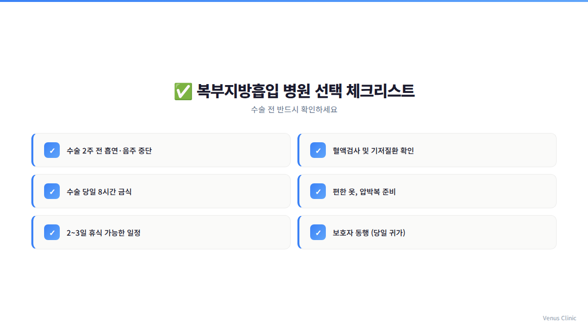 복부지방흡입 병원 선택 체크리스트 인포그래픽