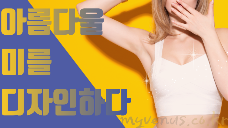 가슴 지방흡입으로 몇 사이즈 줄어들까 — 효과·한계·비용 현실 가이드