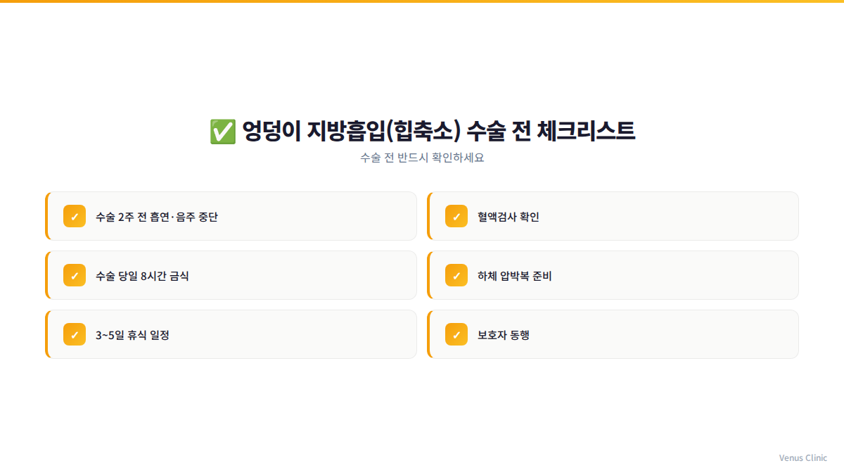 엉덩이 지방흡입 병원 선택 체크리스트