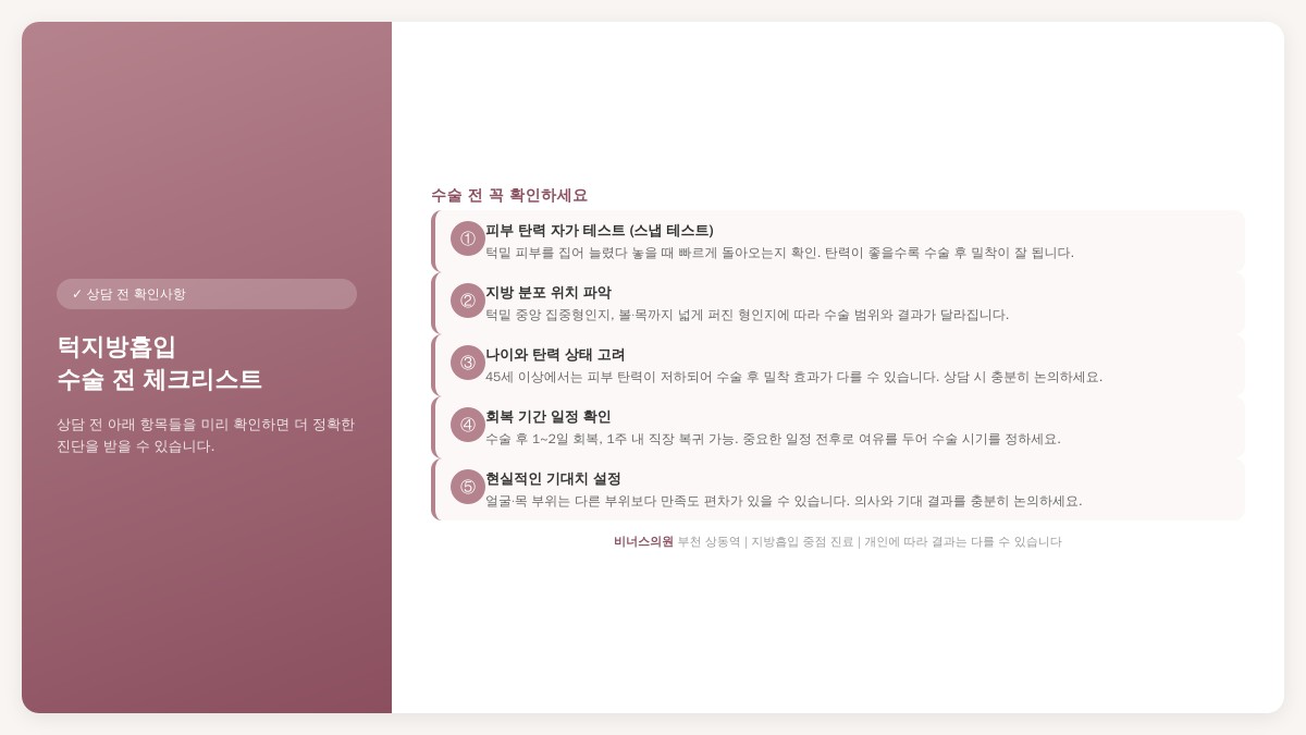 턱지방흡입 수술 전 체크리스트 5가지 — 비너스의원