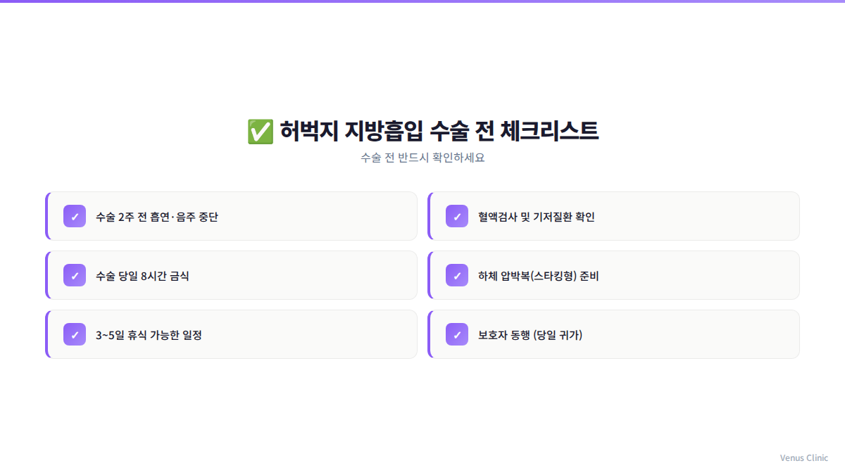 허벅지 지방흡입 후 셀프케어 체크리스트 인포그래픽