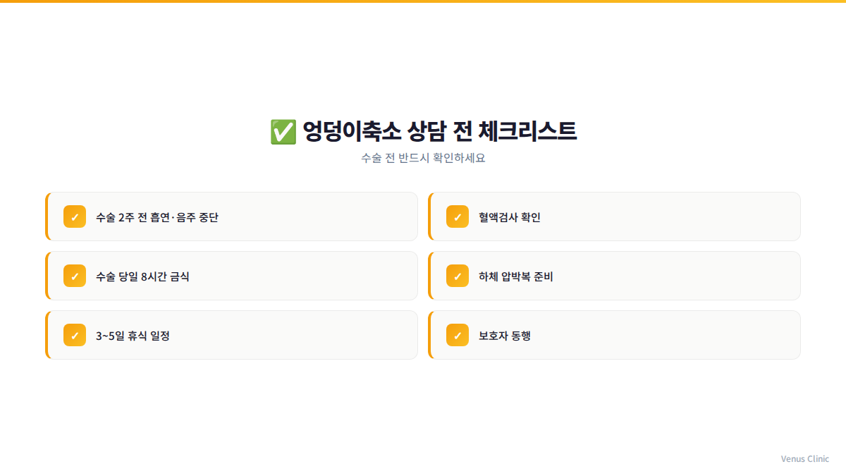 엉덩이축소 수술 전 체크리스트 인포그래픽