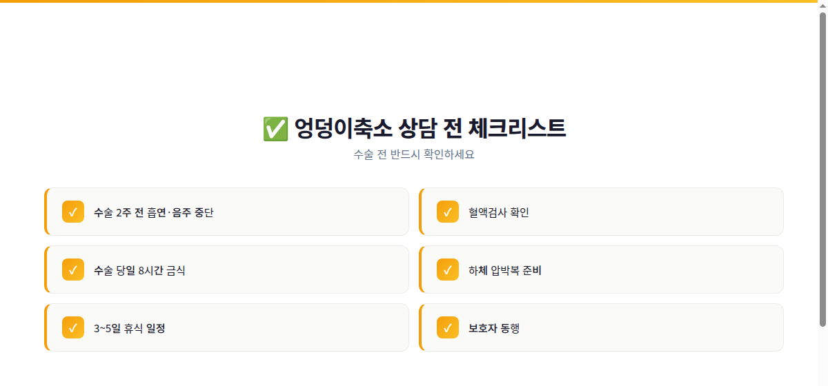 엉덩이축소 상담 전 체크리스트 인포그래픽