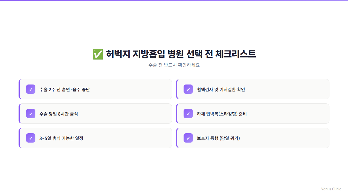 허벅지 지방흡입 병원 선택 체크리스트 인포그래픽