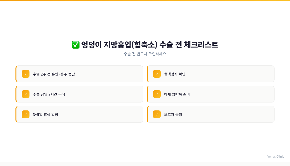 엉덩이 지방흡입 수술 전 체크리스트 인포그래픽