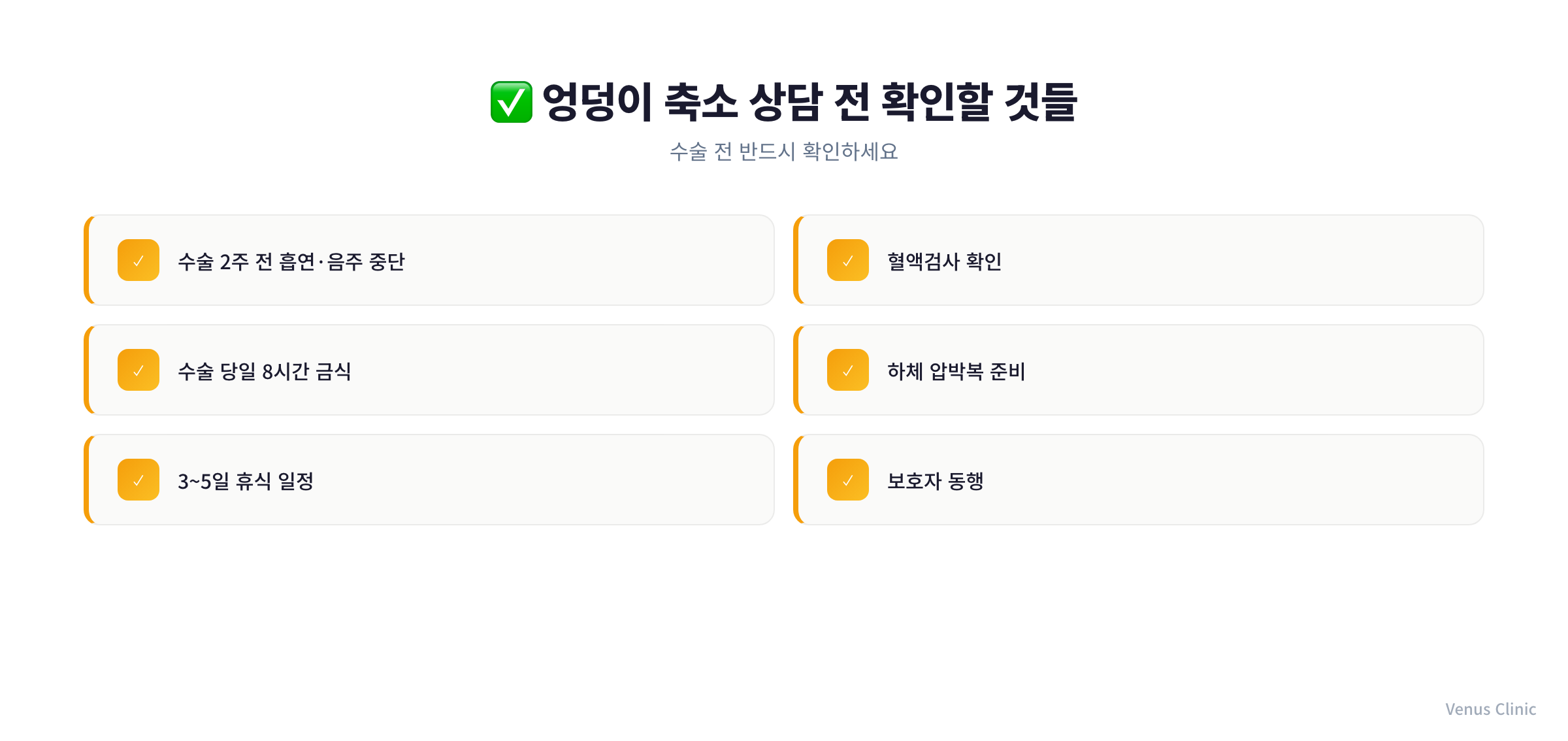 엉덩이축소 상담 전 확인할 체크리스트 인포그래픽