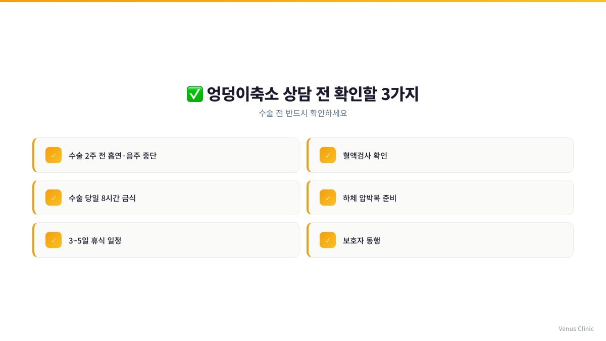 엉덩이축소 상담 전 확인할 체크리스트 인포그래픽