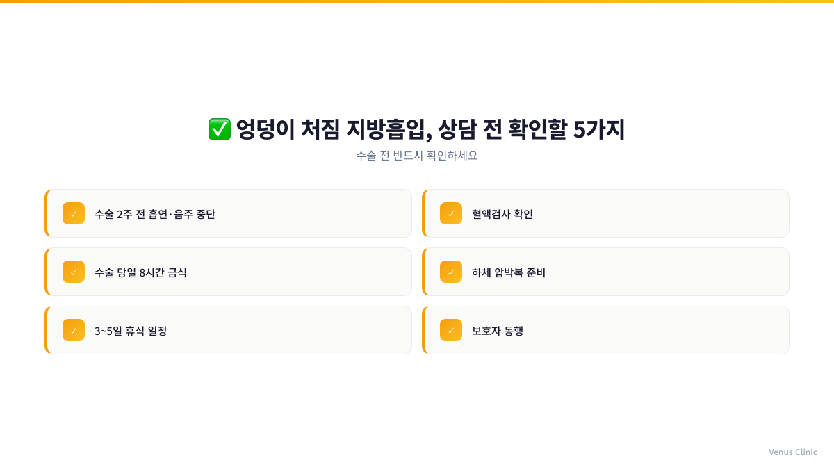 엉덩이처짐 지방흡입 상담 전 확인할 체크리스트