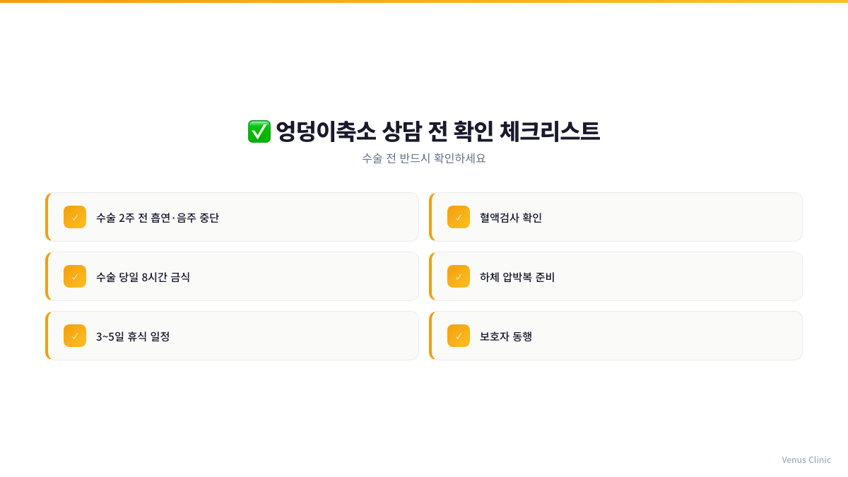 엉덩이축소 상담 전 확인 체크리스트 인포그래픽
