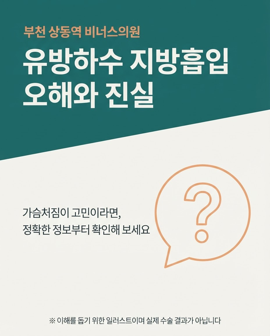 유방하수 지방흡입 오해와 진실 표지 일러스트
