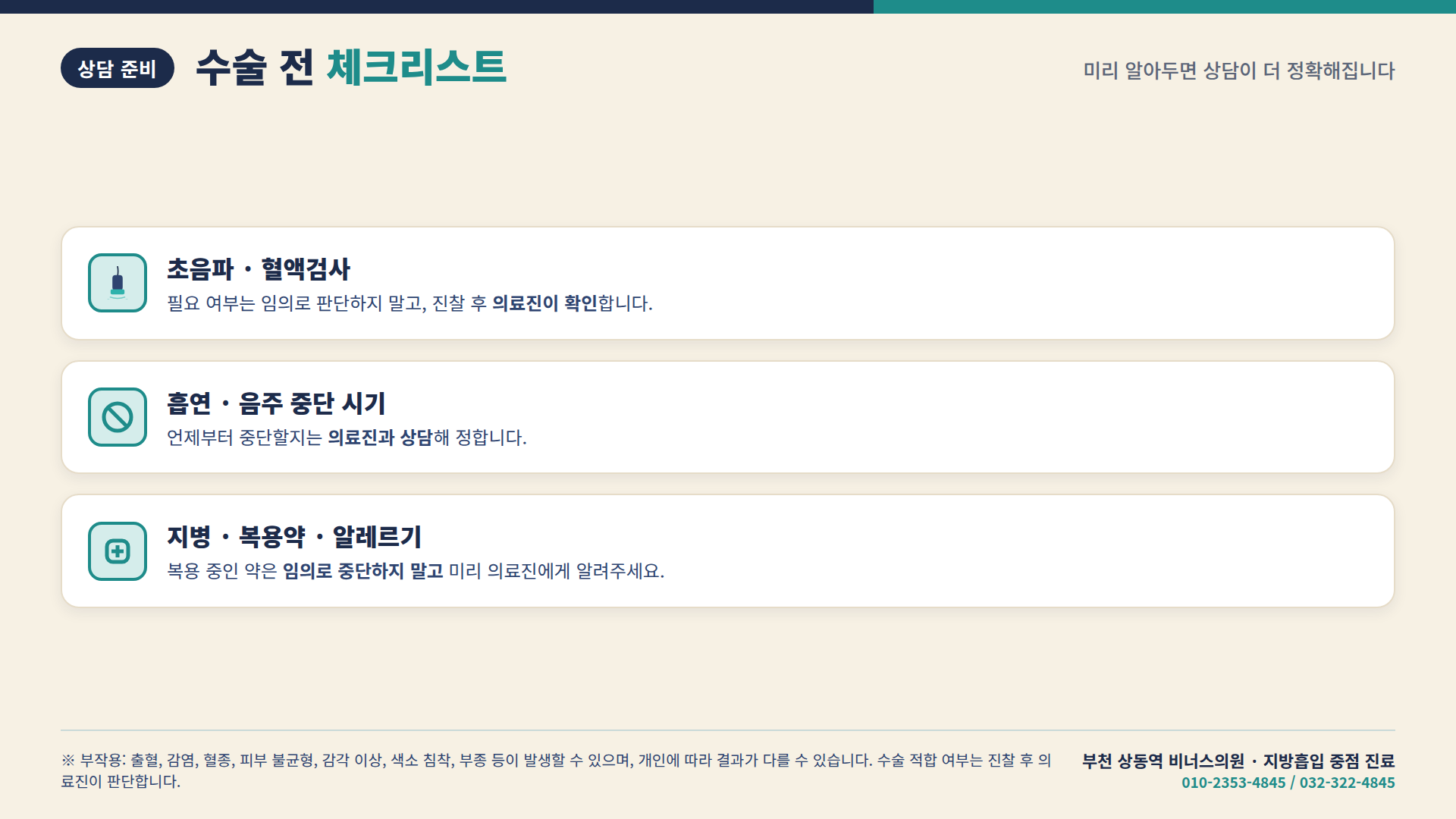 수술 전 체크리스트: 초음파·혈액검사, 흡연·음주 중단 시기, 지병·복용약·알레르기