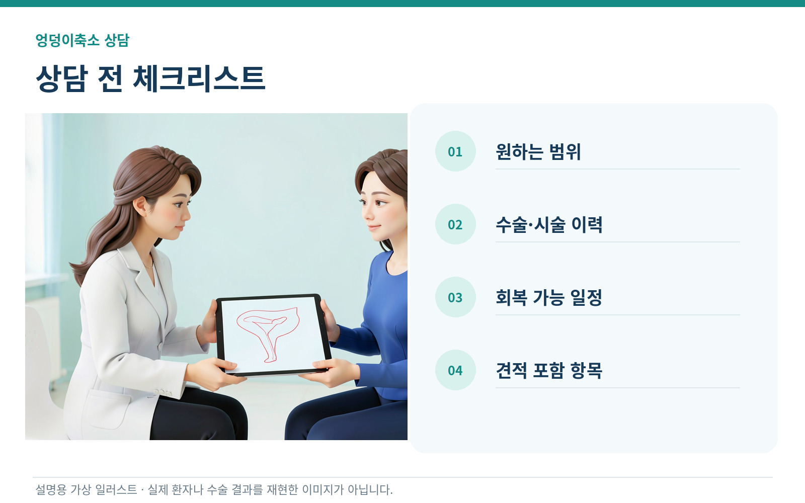 엉덩이축소 상담 전 원하는 범위, 수술 이력, 회복 일정, 견적 포함 항목 체크리스트