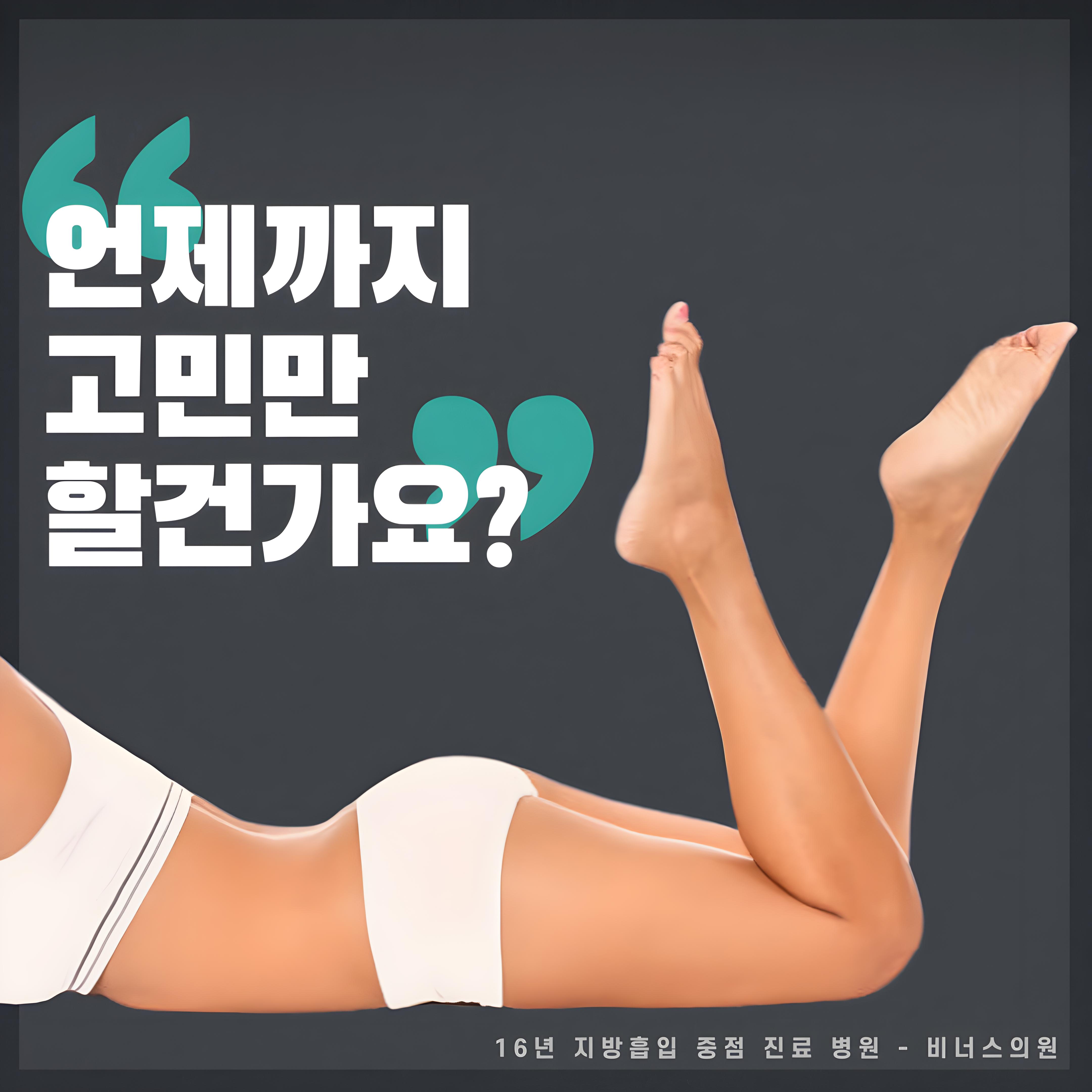 언제까지 고민만 할건가요 문구가 담긴 비너스의원 안내 이미지