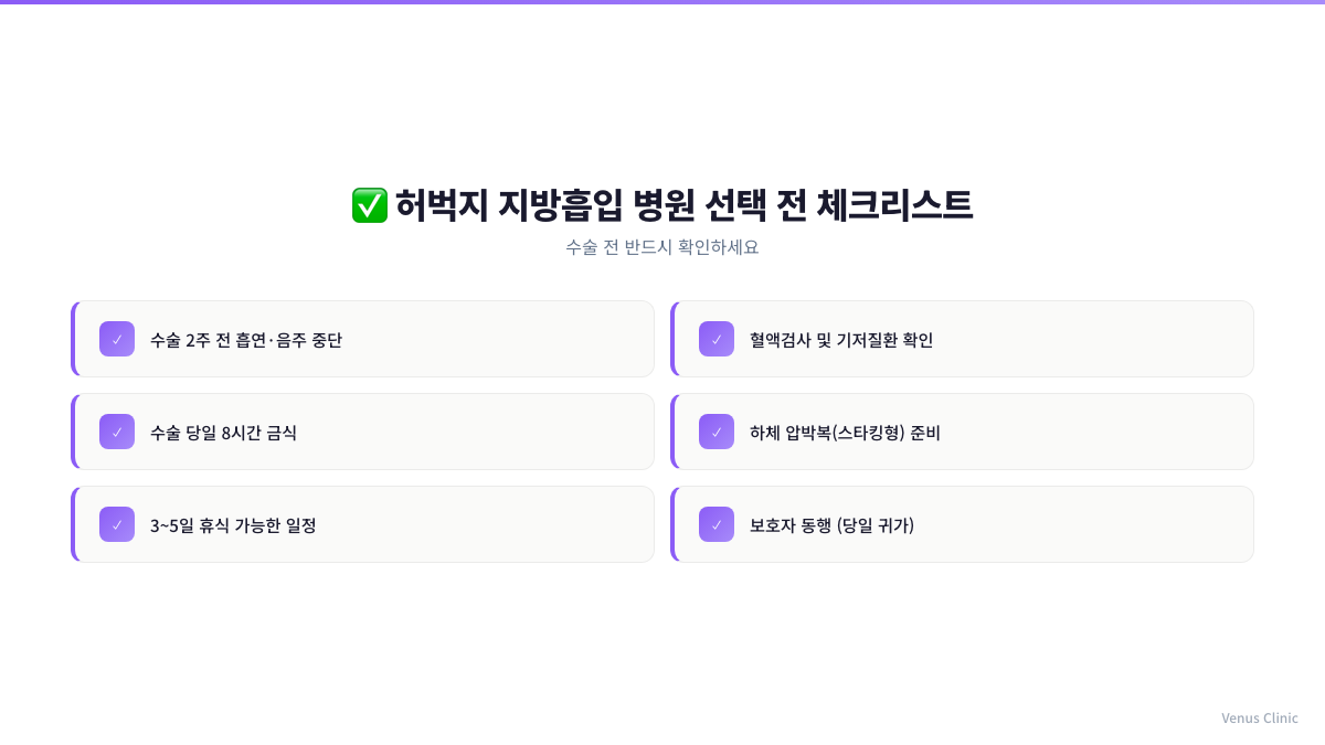 허벅지 지방흡입 병원 선택 전 체크리스트 인포그래픽