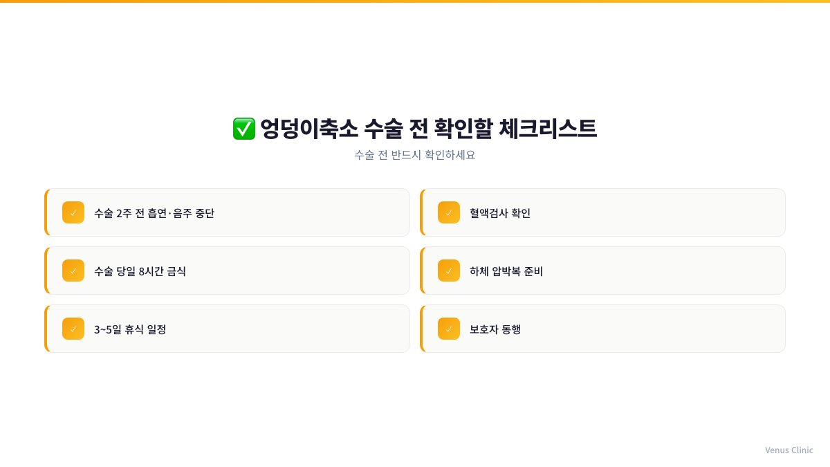 엉덩이축소 수술 전 확인할 체크리스트 인포그래픽