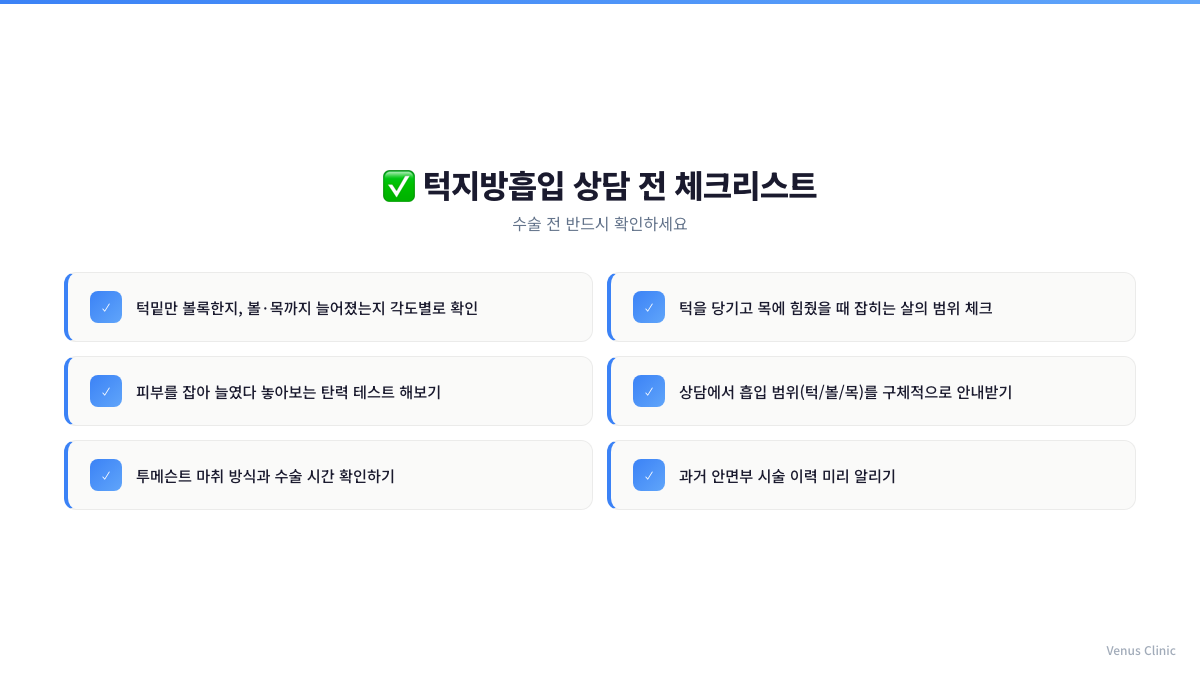 턱지방흡입 상담 전 체크리스트 인포그래픽