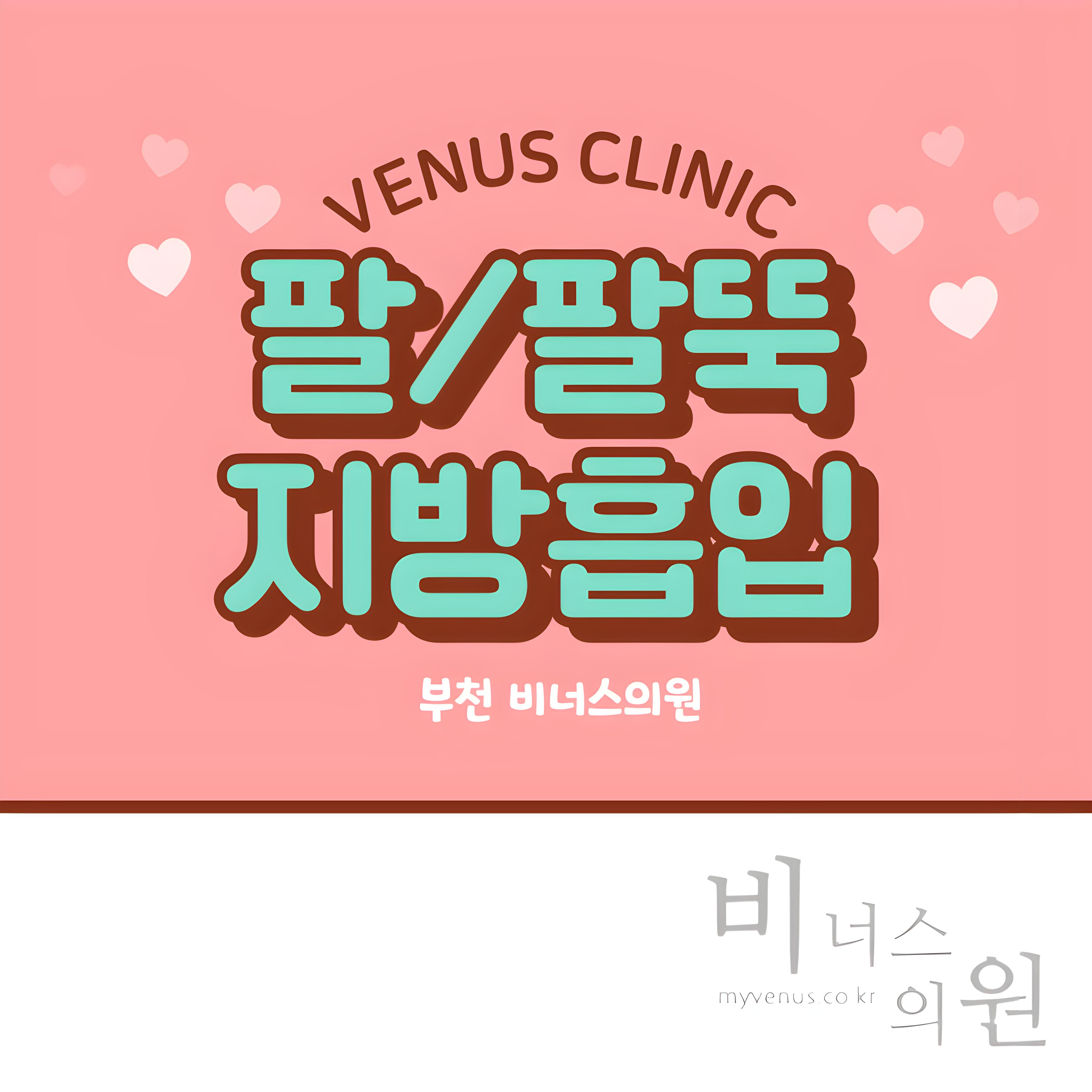 팔 팔뚝 지방흡입을 안내하는 비너스의원 이미지