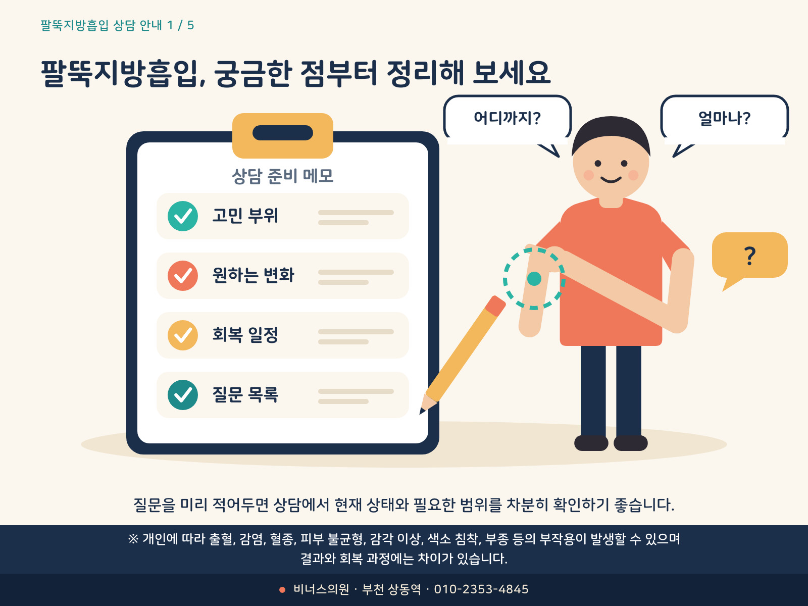 팔뚝지방흡입 상담 전 궁금한 점을 정리하는 의료 인포그래픽
