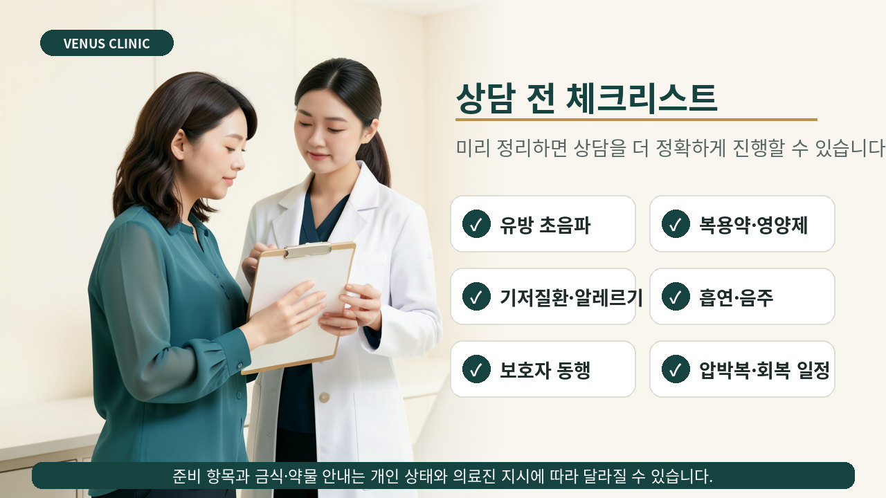 유방 지방흡입 상담 전 확인할 항목을 정리한 체크리스트